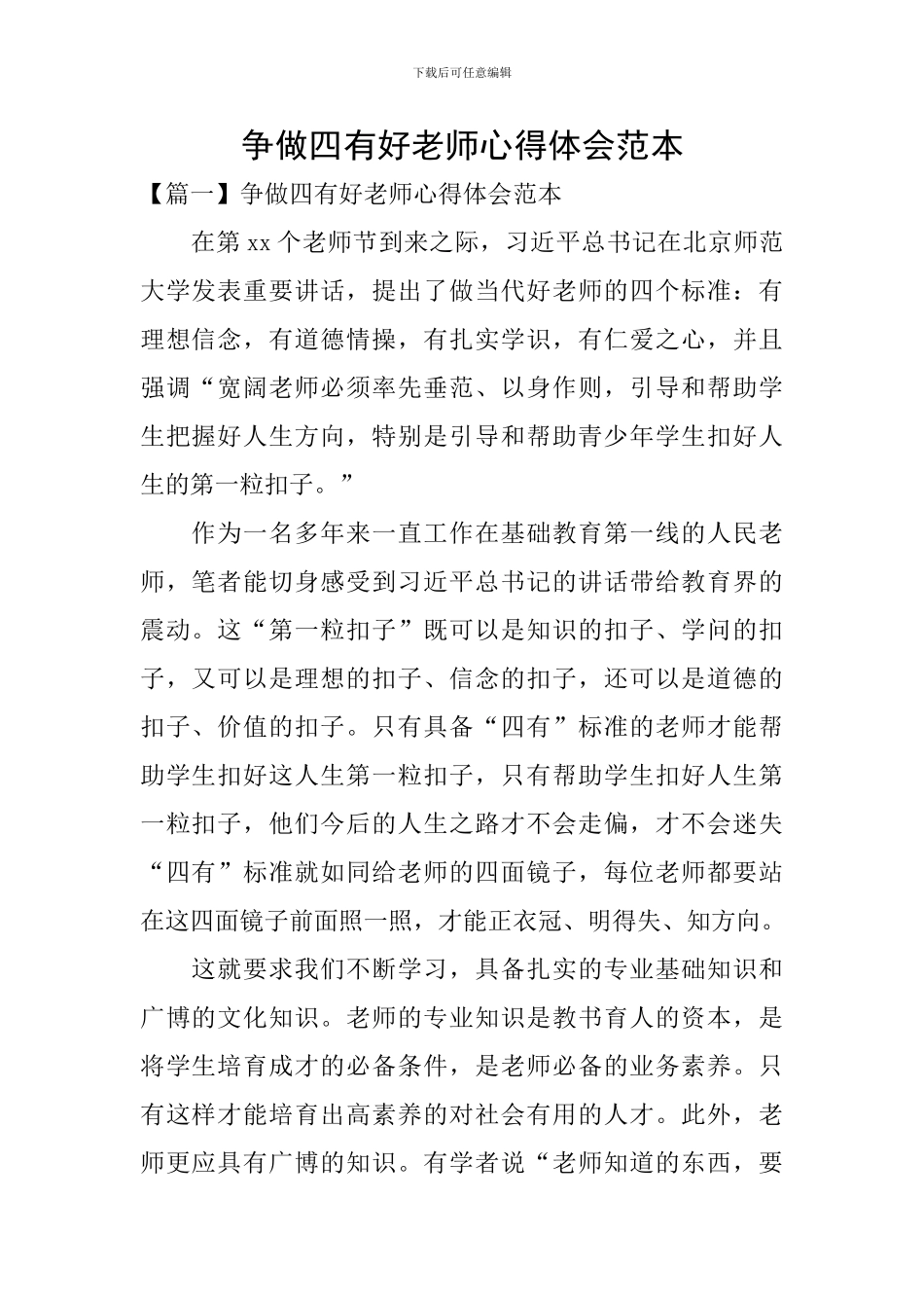 争做四有好老师心得体会范本_第1页