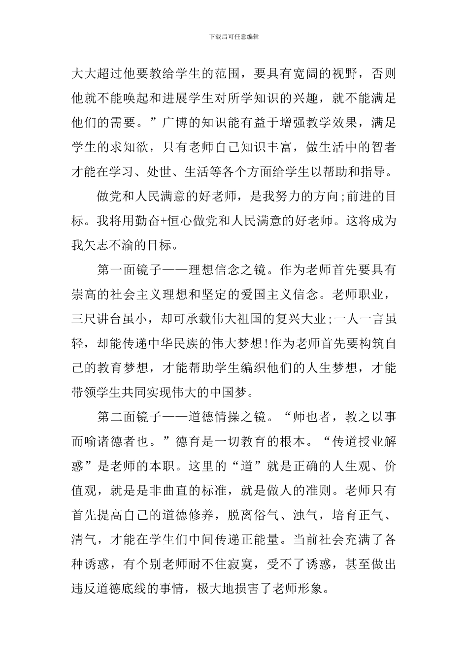 争做四有好老师心得体会范本_第2页