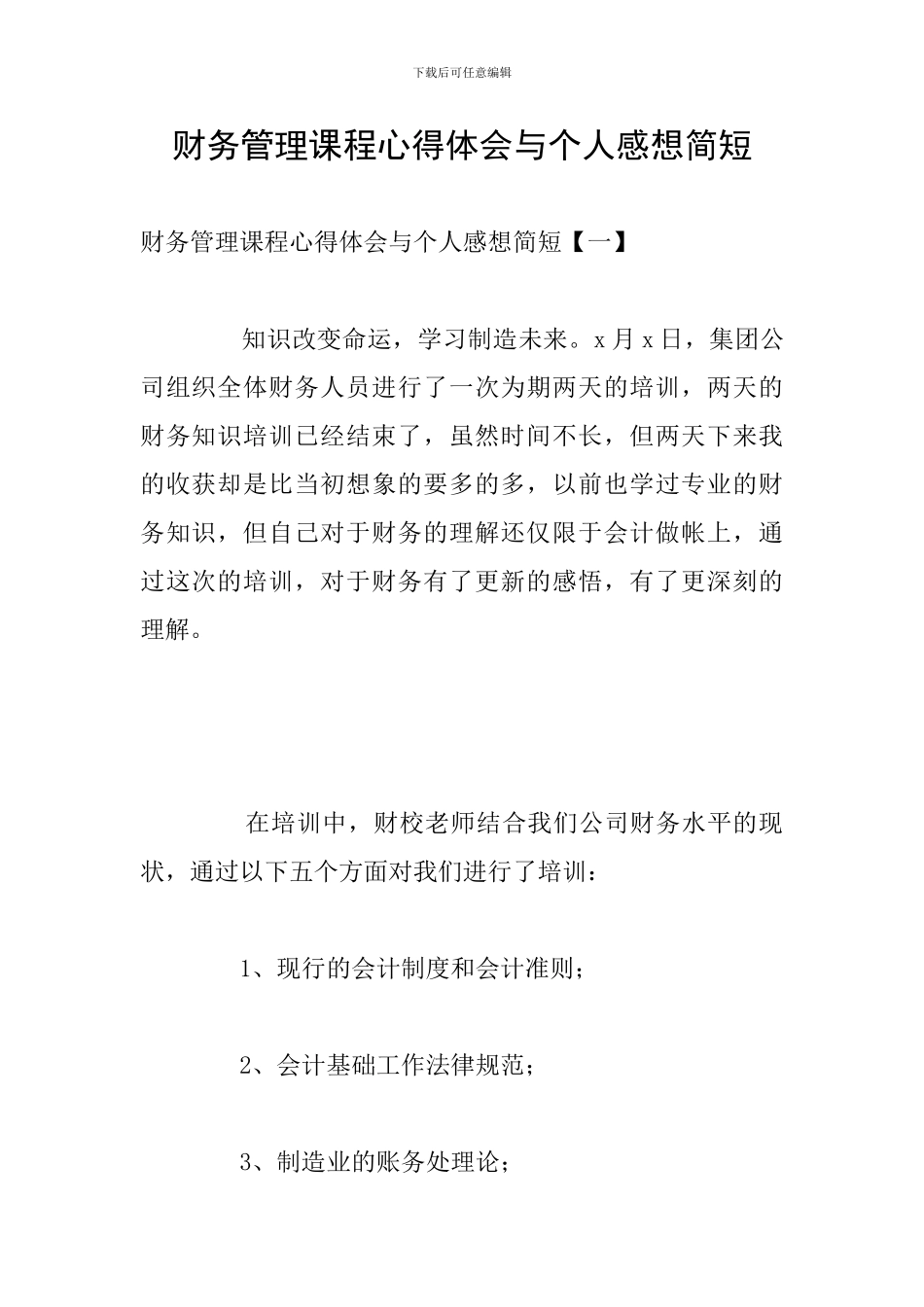 财务管理课程心得体会与个人感想简短_第1页