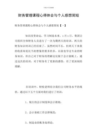财务管理课程心得体会与个人感想简短