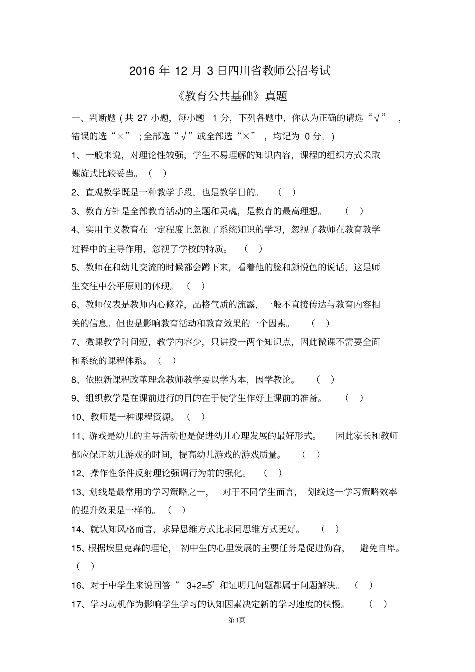 2016年12月四川中小学教师公招真题_第1页