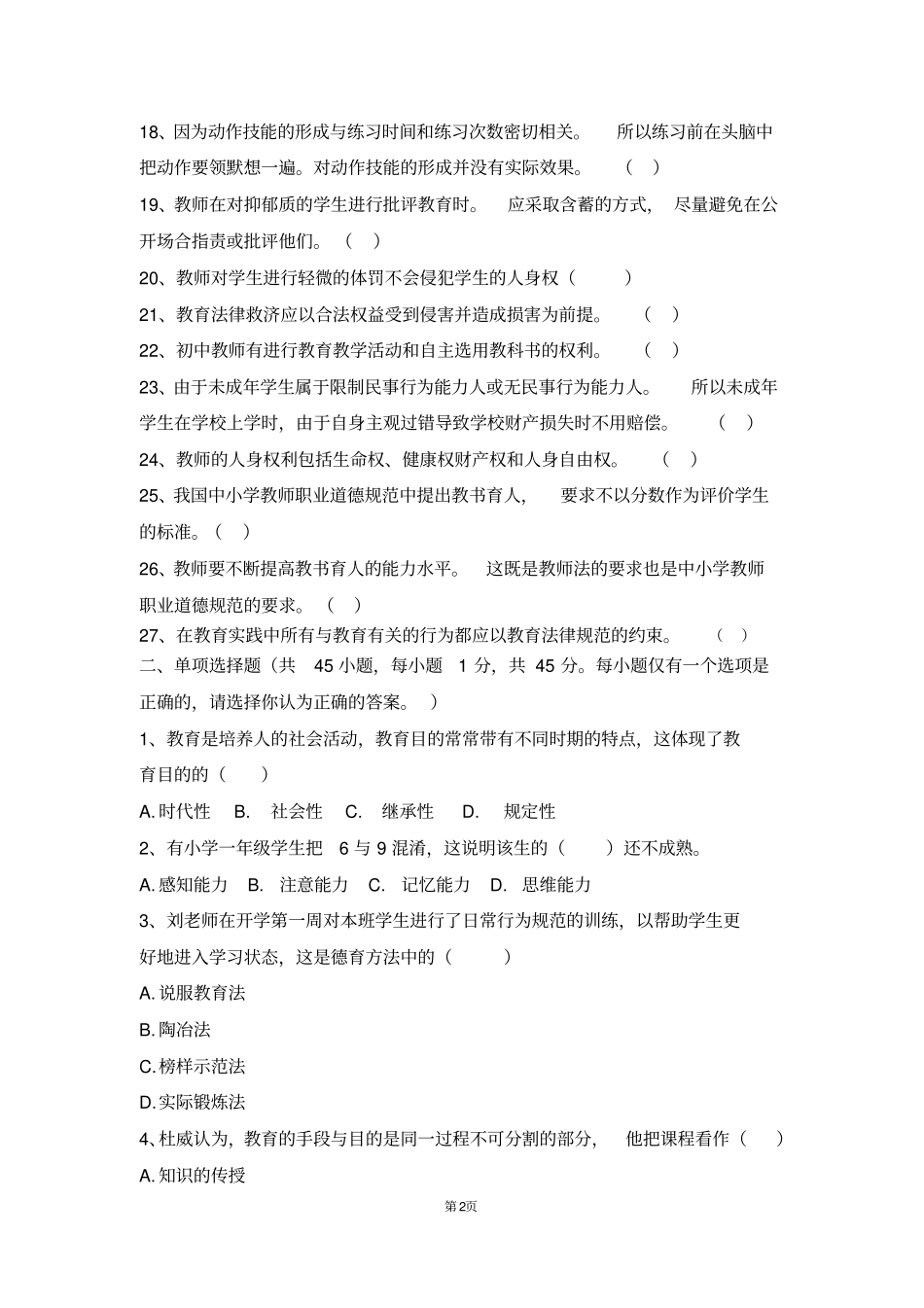 2016年12月四川中小学教师公招真题_第2页