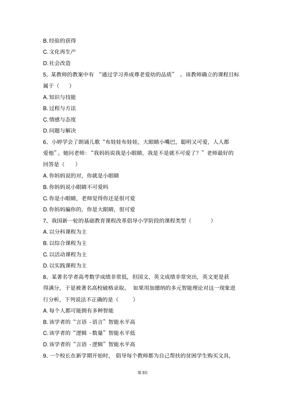 2016年12月四川中小学教师公招真题_第3页