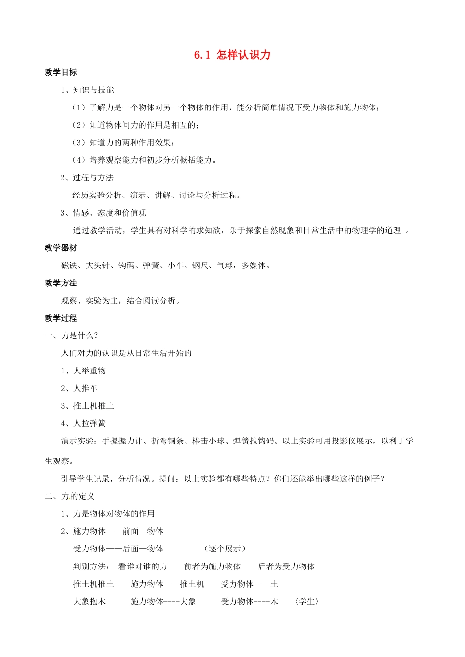 八年级物理下册 第六章 力和机械 6.1 怎样认识力教案 （新版）粤教沪版-（新版）粤教沪版初中八年级下册物理教案_第1页