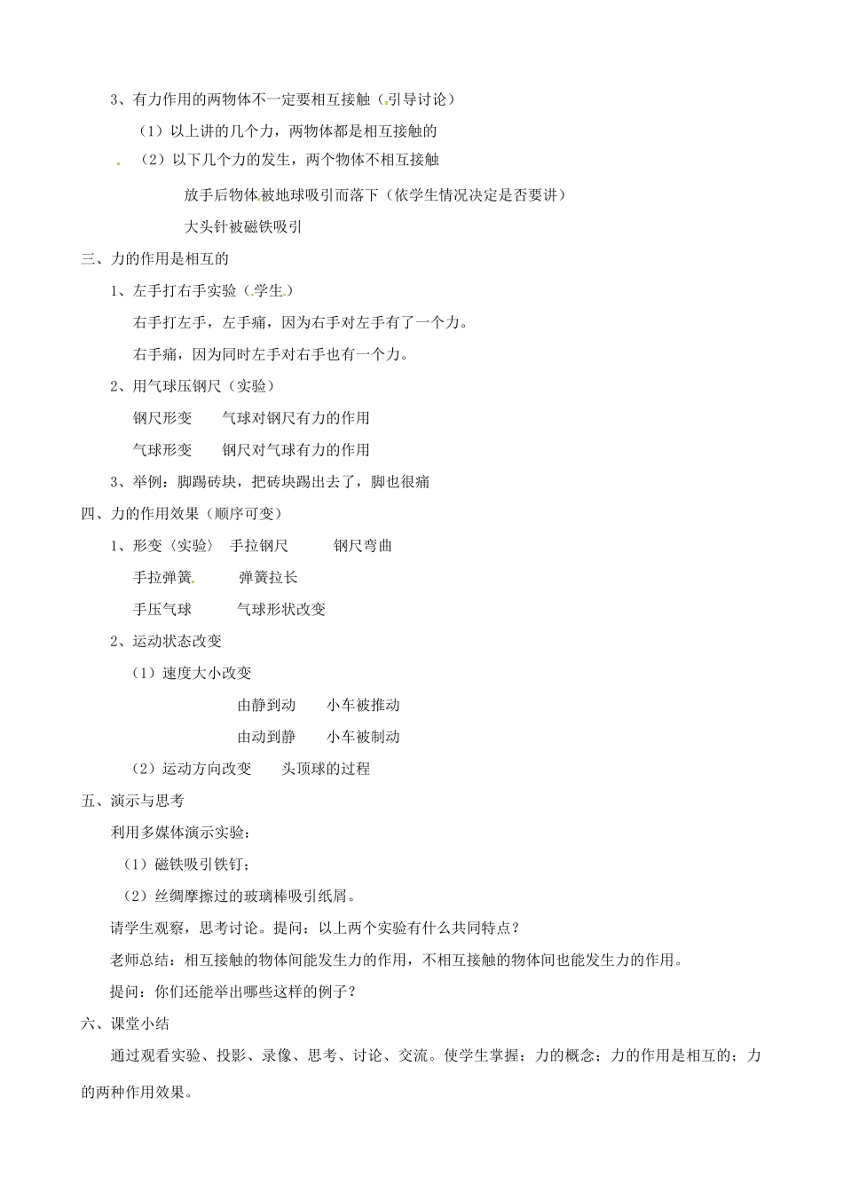 八年级物理下册 第六章 力和机械 6.1 怎样认识力教案 （新版）粤教沪版-（新版）粤教沪版初中八年级下册物理教案_第2页