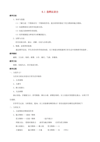 八年级物理下册 第六章 力和机械 6.1 怎样认识力教案 （新版）粤教沪版-（新版）粤教沪版初中八年级下册物理教案