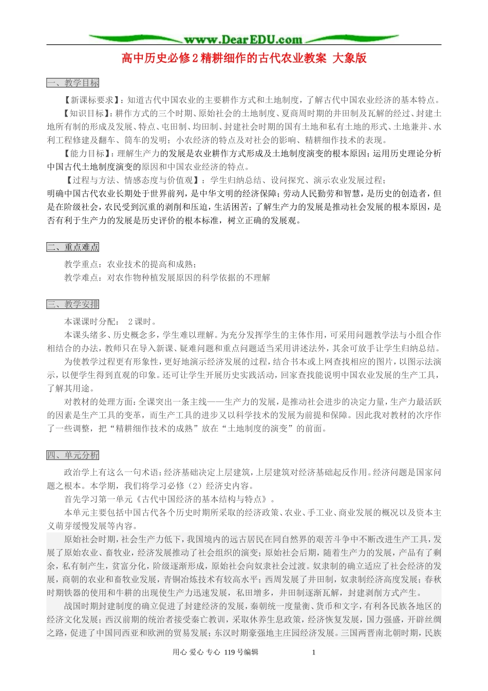 高中历史必修2精耕细作的古代农业教案 大象版_第1页