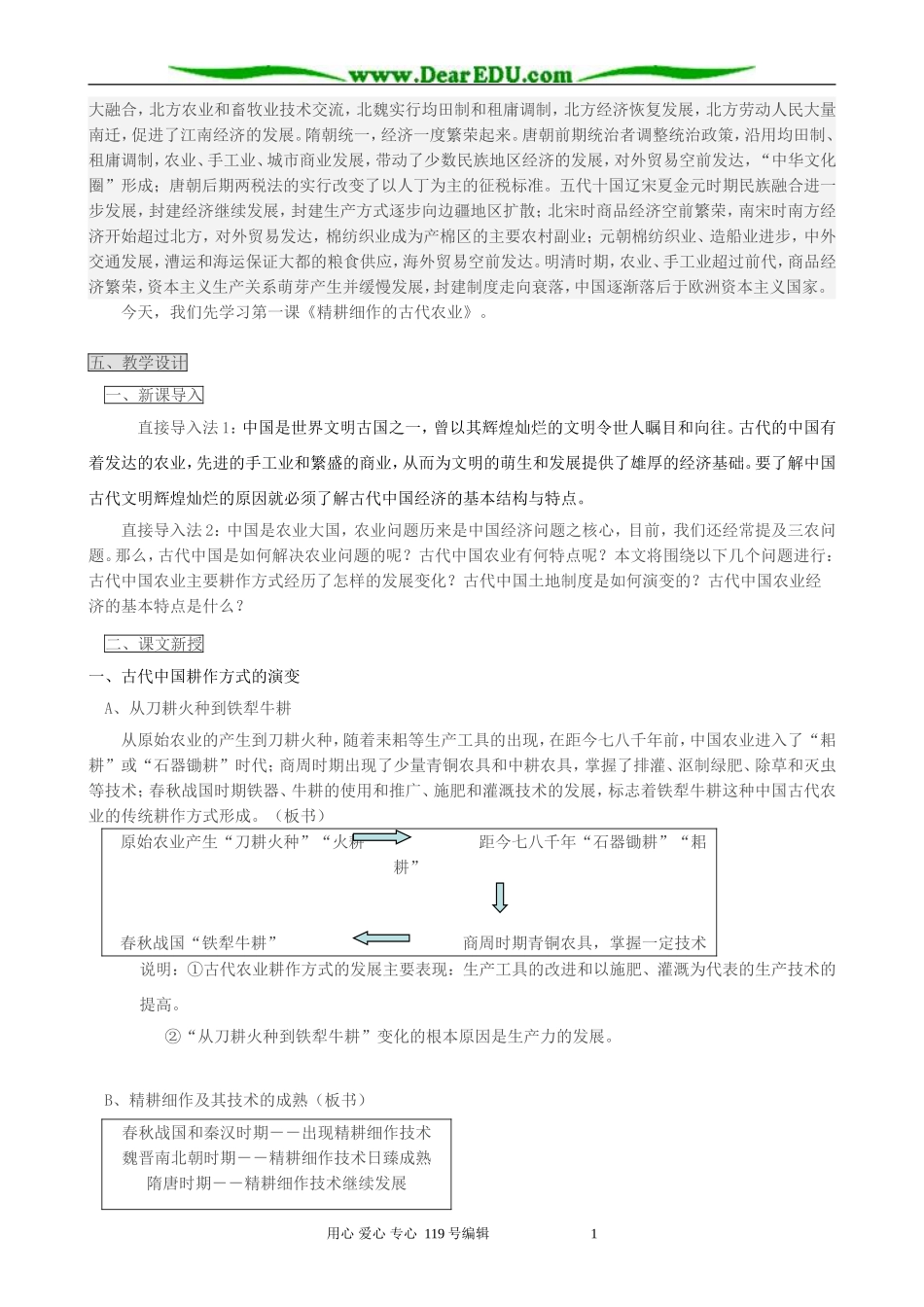 高中历史必修2精耕细作的古代农业教案 大象版_第2页