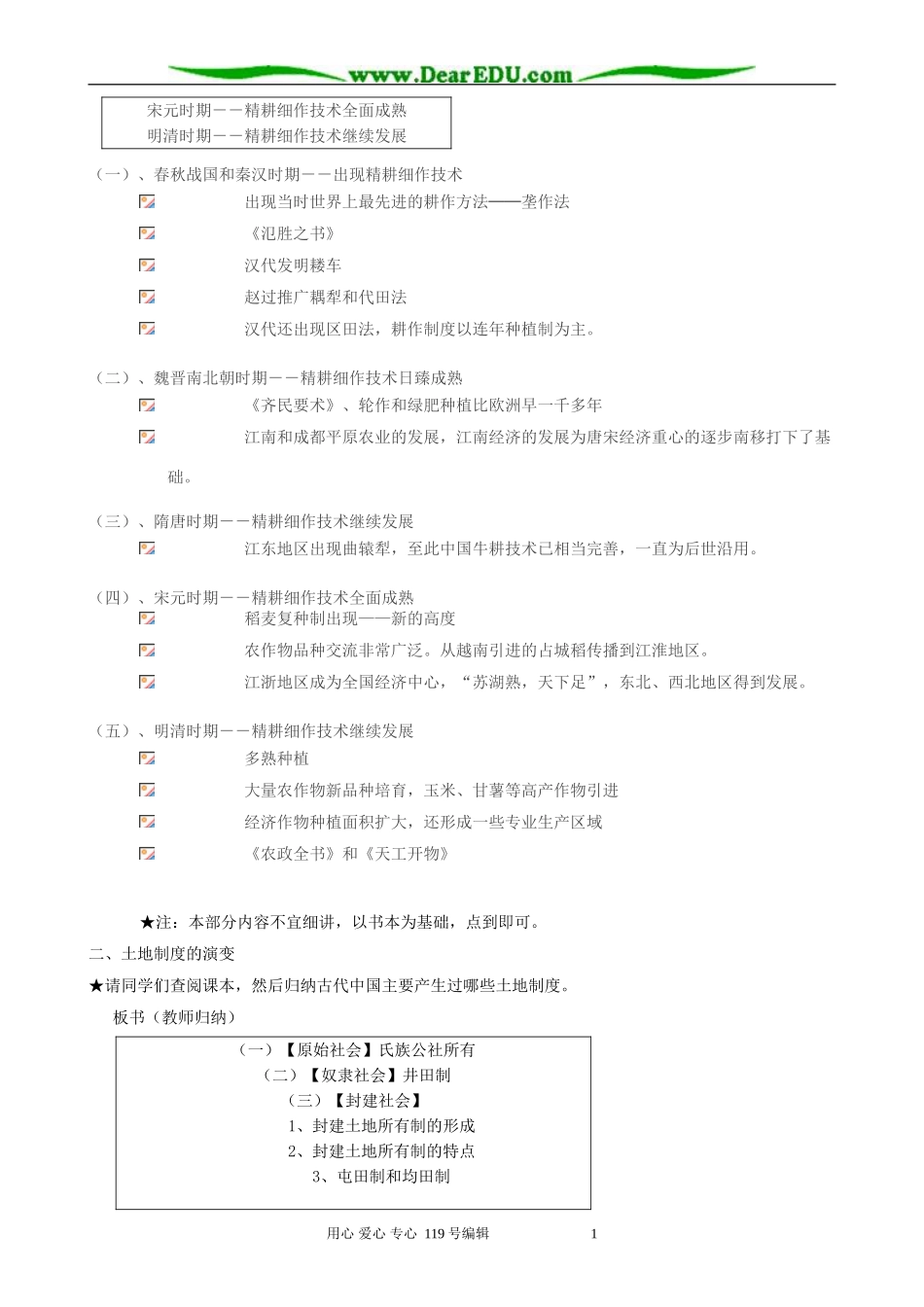 高中历史必修2精耕细作的古代农业教案 大象版_第3页