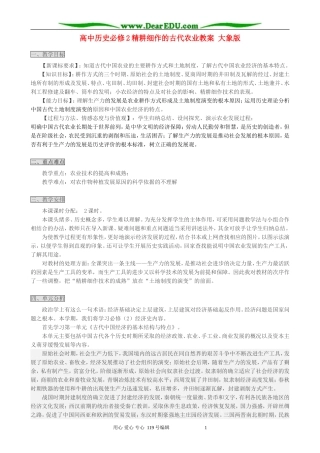 高中历史必修2精耕细作的古代农业教案 大象版