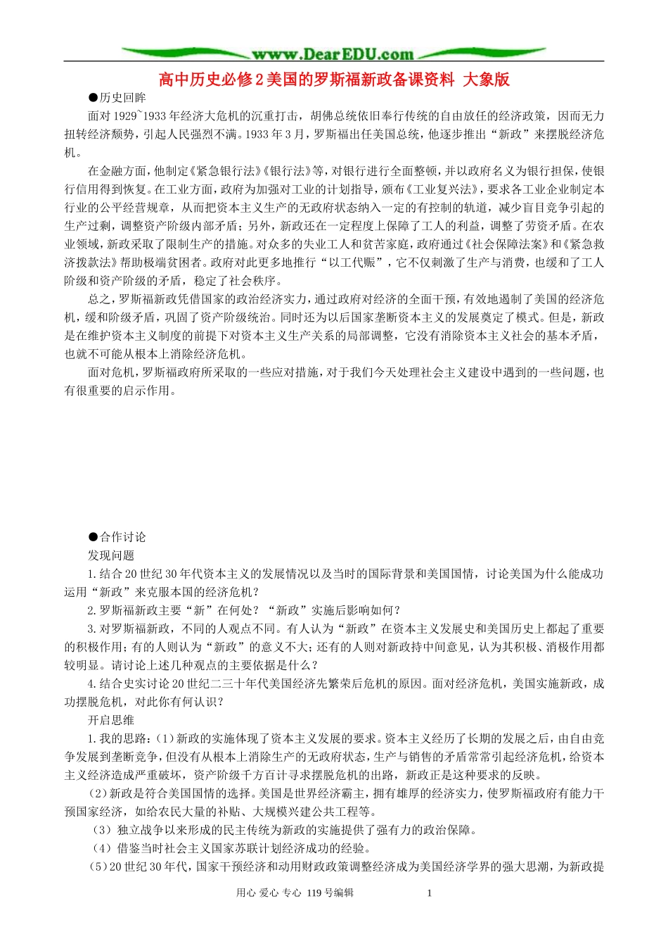 高中历史必修2美国的罗斯福新政备课资料 大象版_第1页