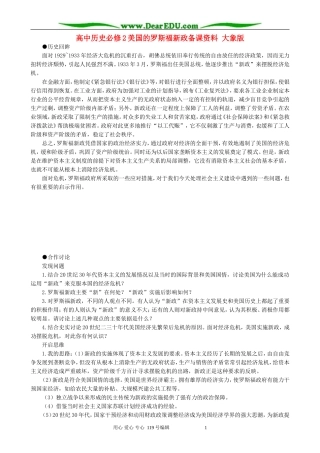 高中历史必修2美国的罗斯福新政备课资料 大象版