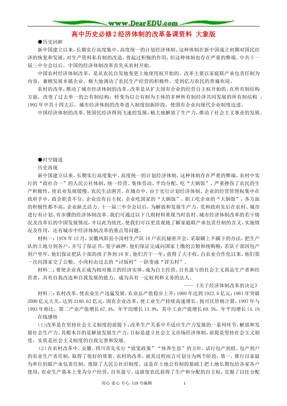 高中历史必修2经济体制的改革备课资料 大象版_第1页
