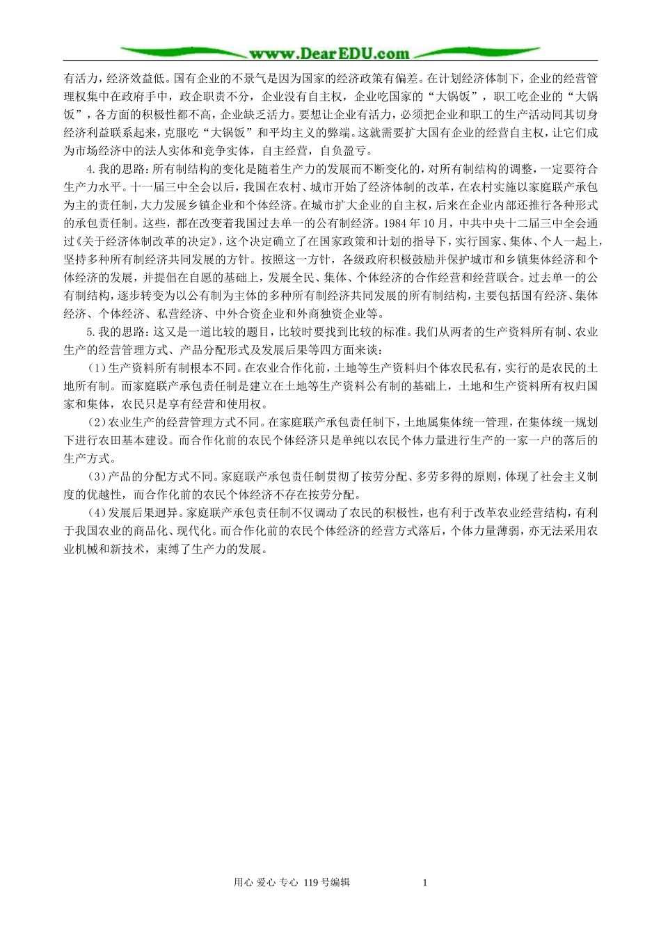 高中历史必修2经济体制的改革备课资料 大象版_第3页