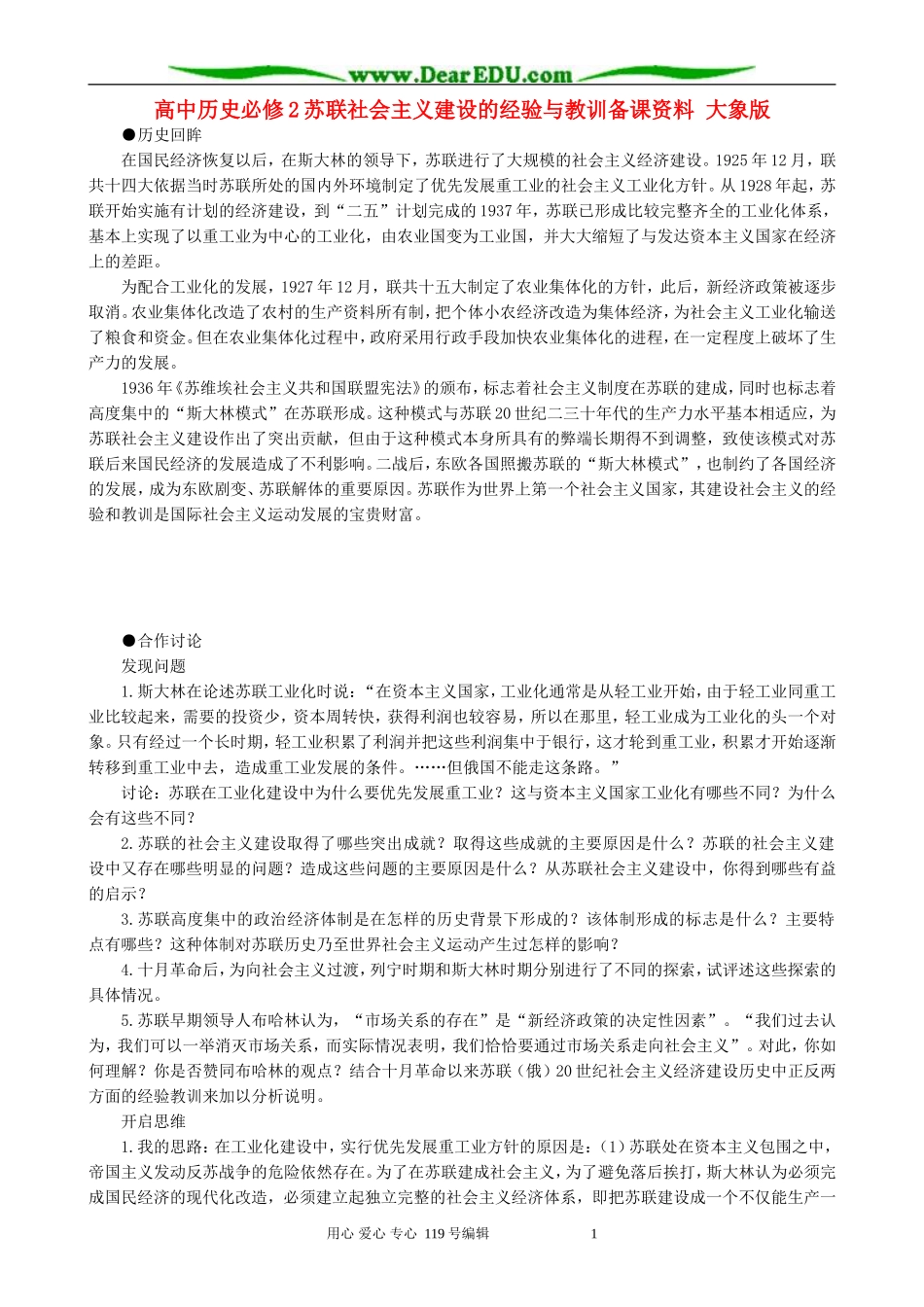 高中历史必修2苏联社会主义建设的经验与教训备课资料 大象版_第1页