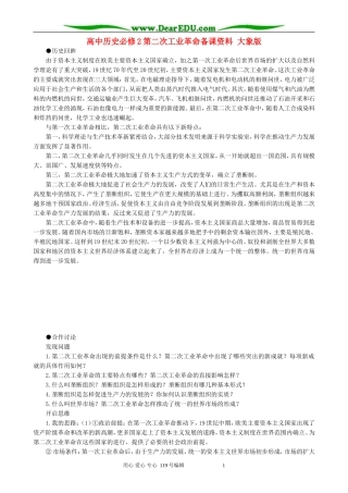 高中历史必修2第二次工业革命备课资料 大象版