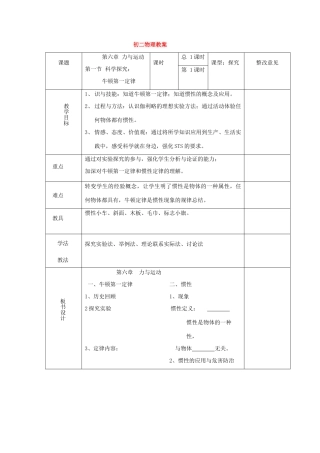 八年级物理：一、科学探究：牛顿第一定律教案 沪科版
