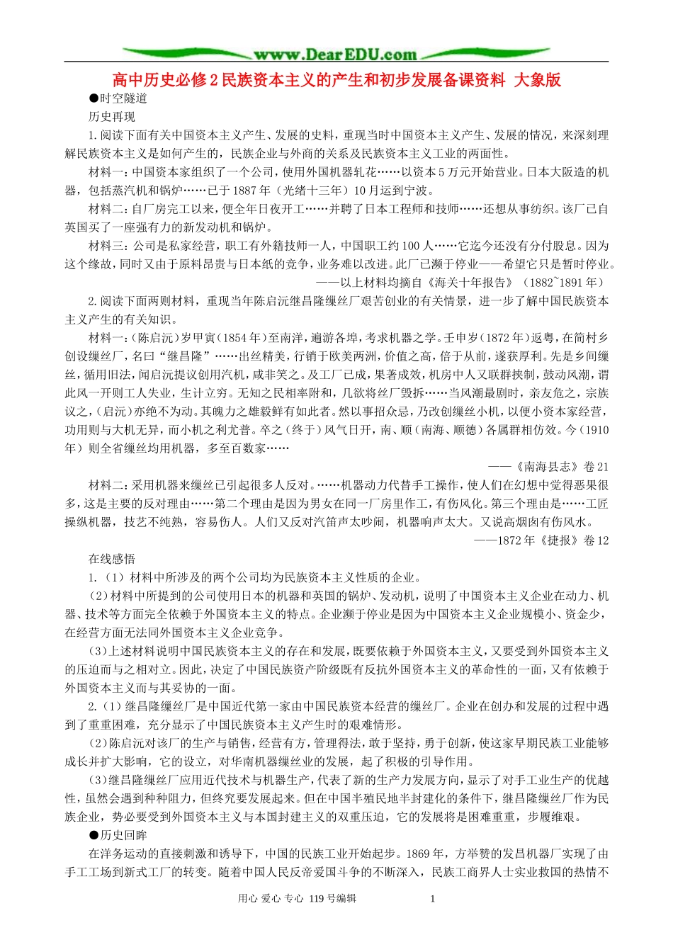 高中历史必修2民族资本主义的产生和初步发展备课资料 大象版_第1页