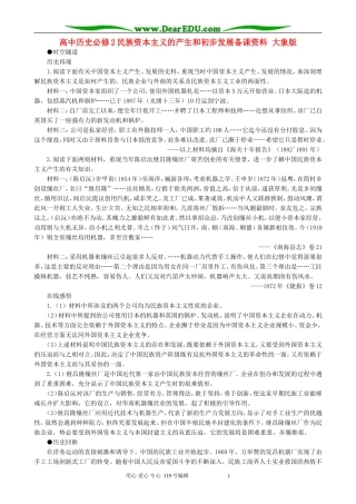 高中历史必修2民族资本主义的产生和初步发展备课资料 大象版