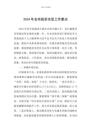 2024年全市脱贫攻坚工作要点