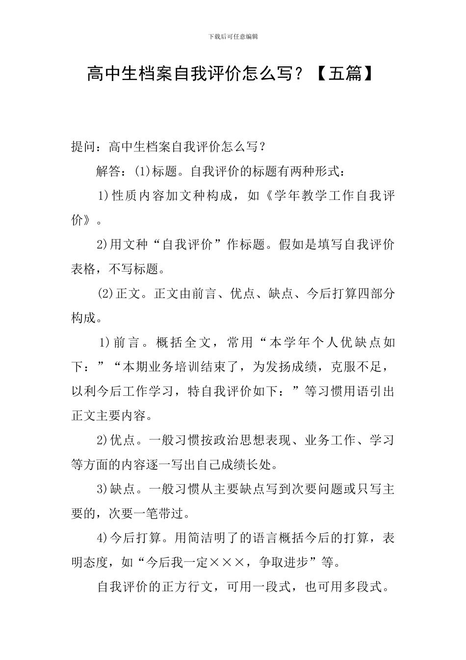 高中生档案自我评价怎么写？_第1页