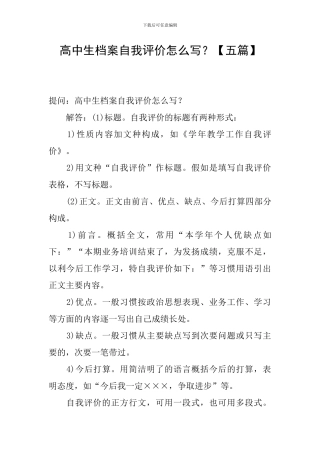 高中生档案自我评价怎么写？