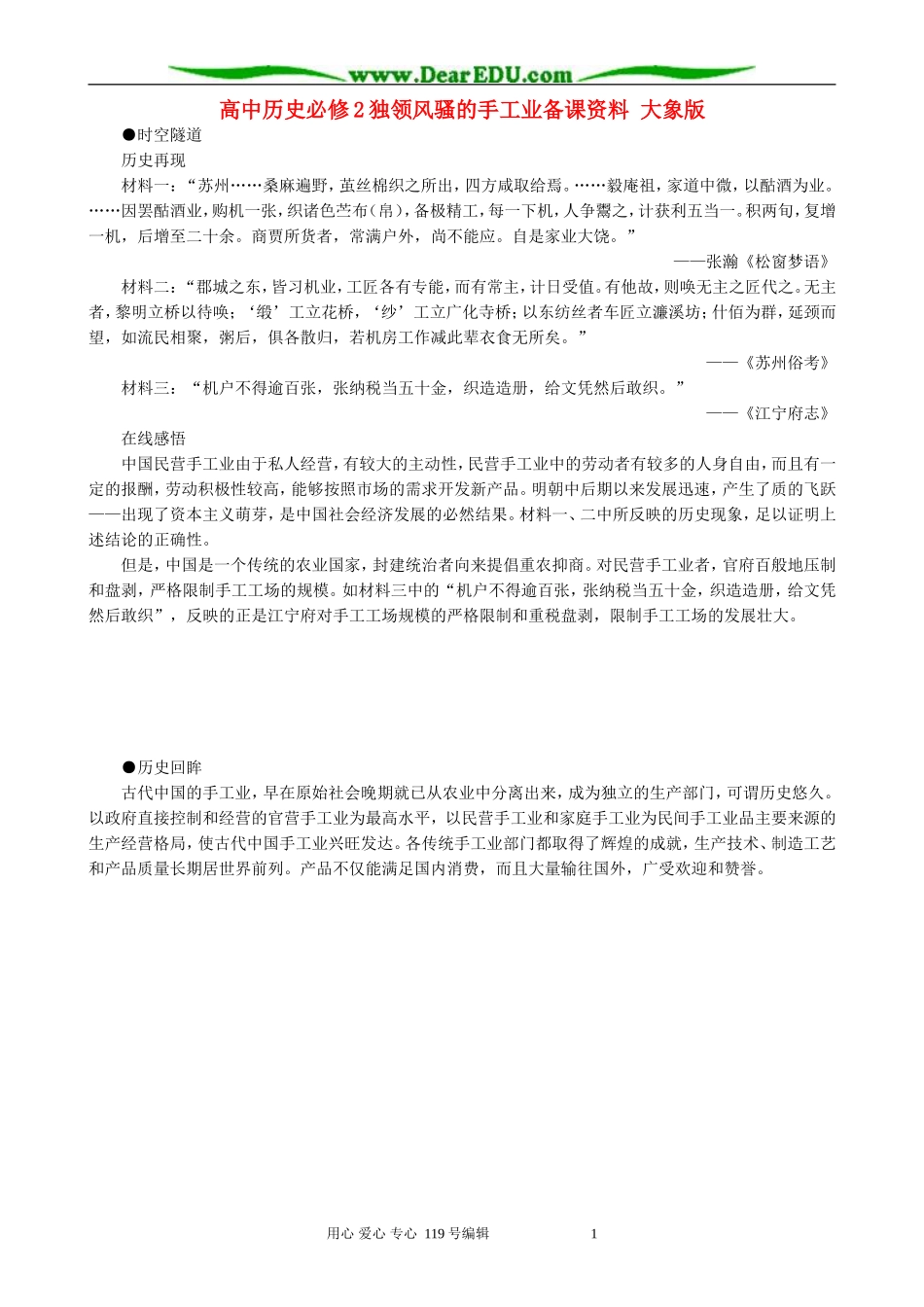 高中历史必修2独领风骚的手工业备课资料 大象版_第1页