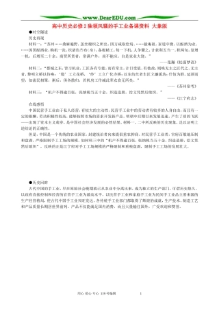 高中历史必修2独领风骚的手工业备课资料 大象版