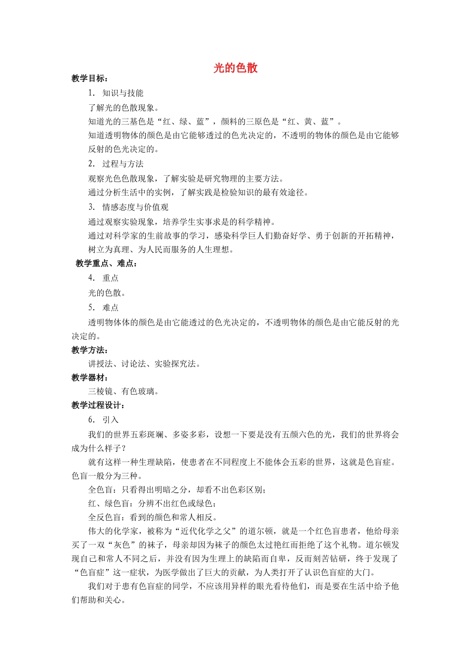 八年级物理全册 第四章 第四节 光的色散教案3 （新版）沪科版_第1页