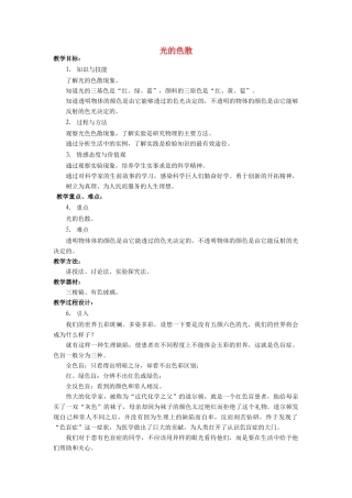 八年级物理全册 第四章 第四节 光的色散教案3 （新版）沪科版