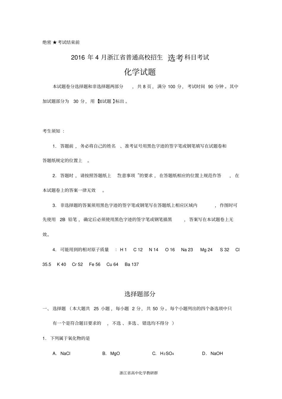 2016年4月浙江普通高校招生选考科目考试化学试题与答案_第1页