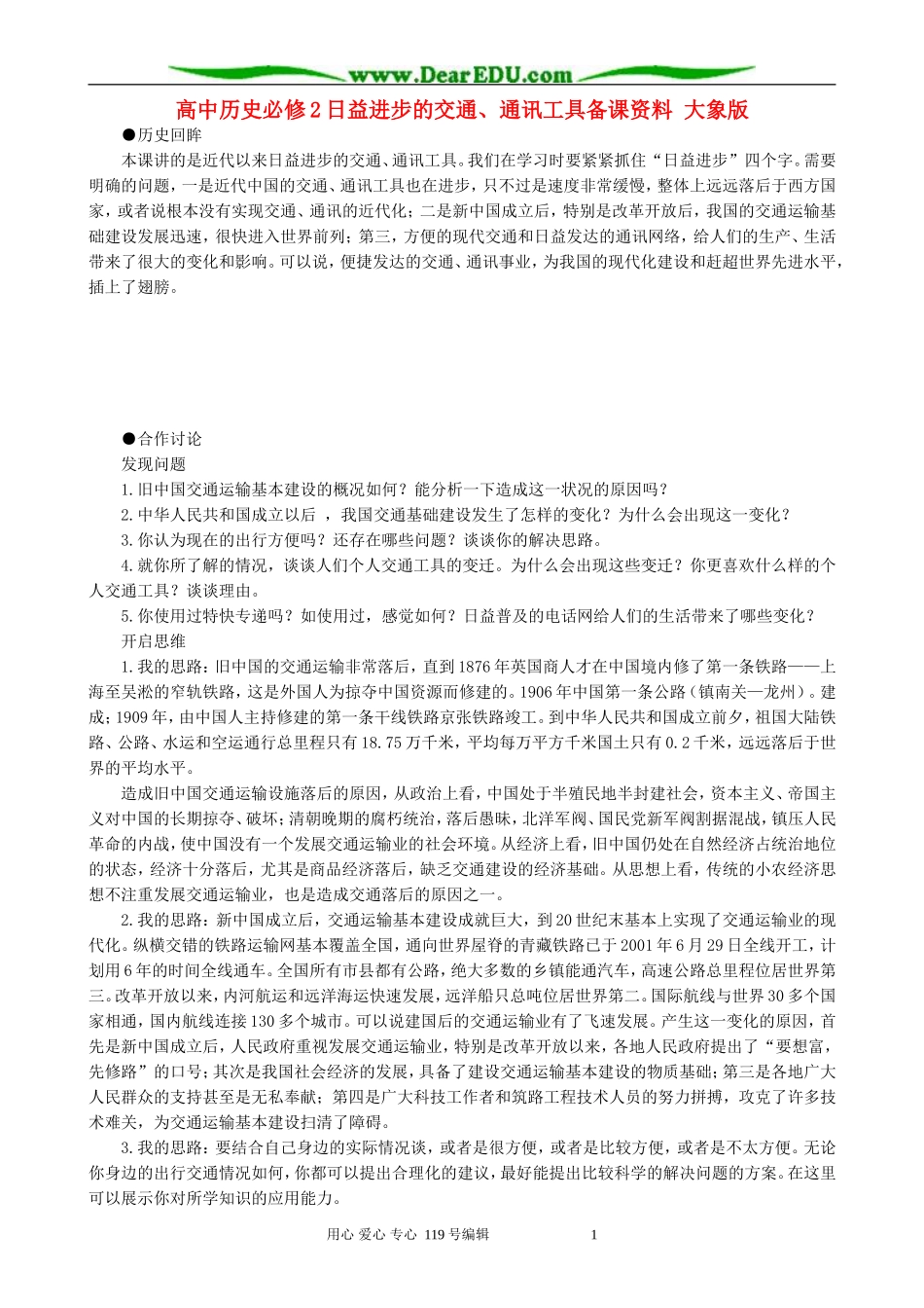高中历史必修2日益进步的交通、通讯工具备课资料 大象版_第1页