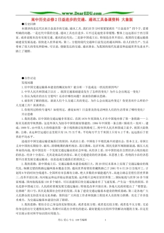 高中历史必修2日益进步的交通、通讯工具备课资料 大象版