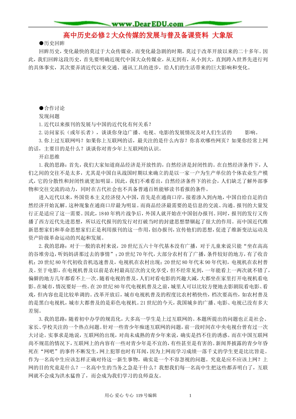 高中历史必修2大众传媒的发展与普及备课资料 大象版_第1页