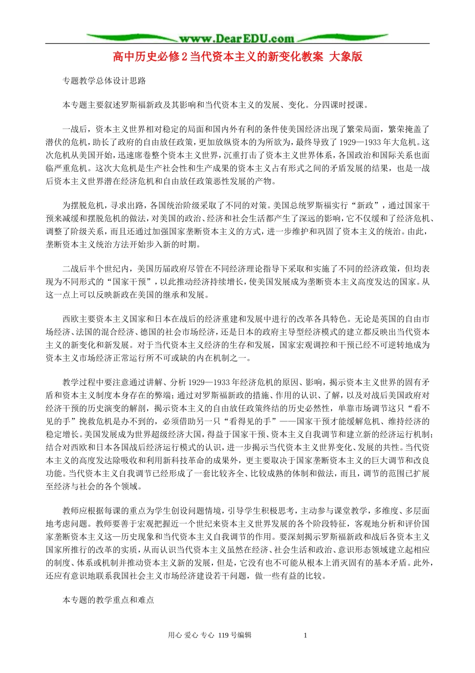 高中历史必修2当代资本主义的新变化教案 大象版_第1页