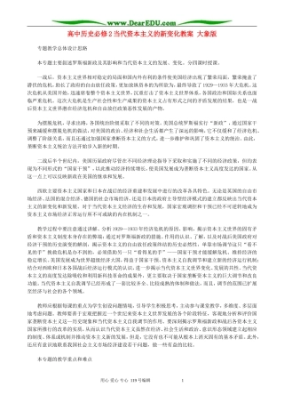 高中历史必修2当代资本主义的新变化教案 大象版