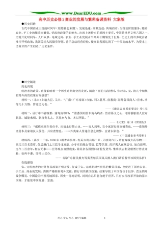 高中历史必修2商业的发展与繁荣备课资料 大象版
