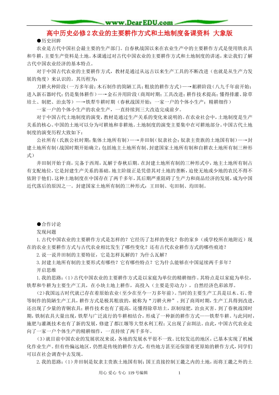 高中历史必修2农业的主要耕作方式和土地制度备课资料 大象版_第1页