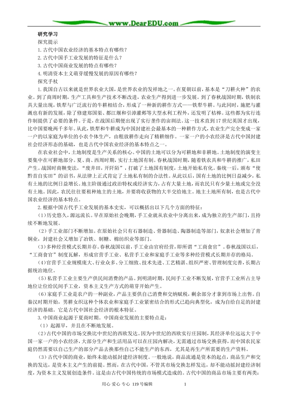 高中历史必修2农业的主要耕作方式和土地制度备课资料 大象版_第3页