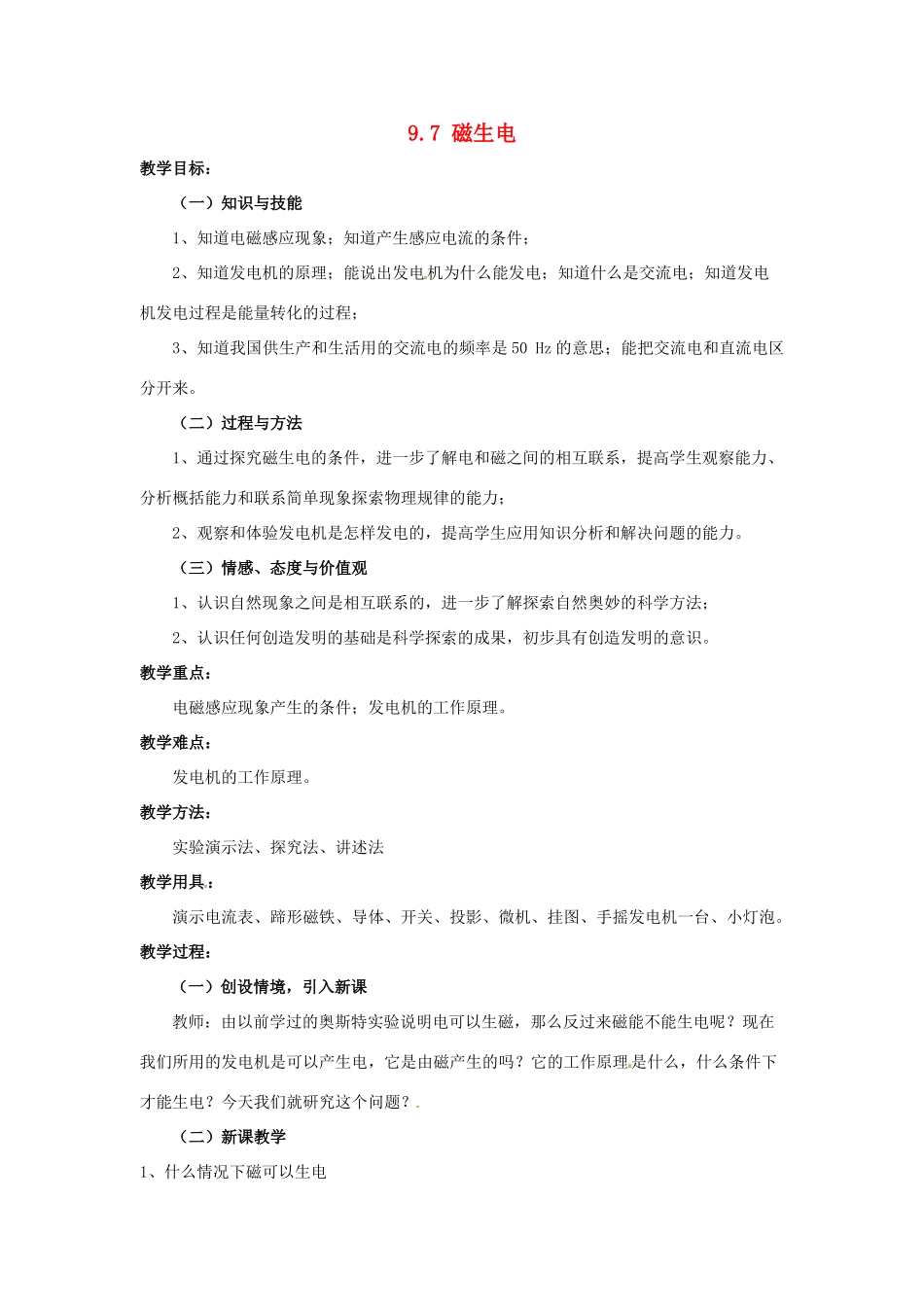 云南省元阳县民族中学八年级物理下册《第9章 电与磁》9.7 磁生电教案 新人教版_第1页