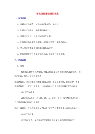 九年级物理 密度及测量物质的密度复习课教案 教案人教版