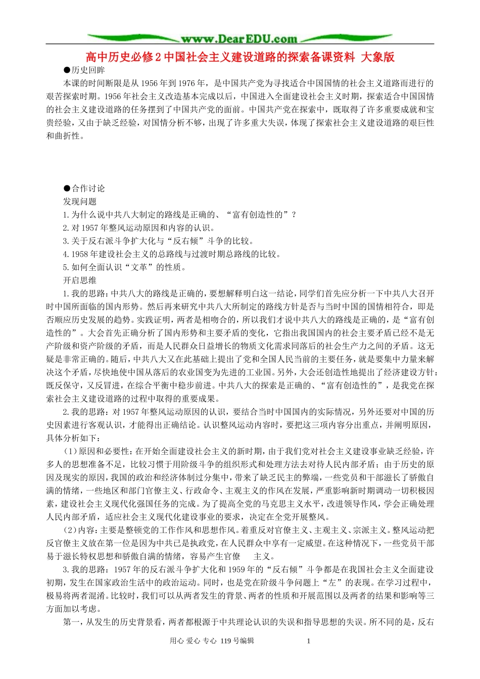 高中历史必修2中国社会主义建设道路的探索备课资料 大象版_第1页