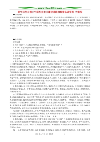高中历史必修2中国社会主义建设道路的探索备课资料 大象版