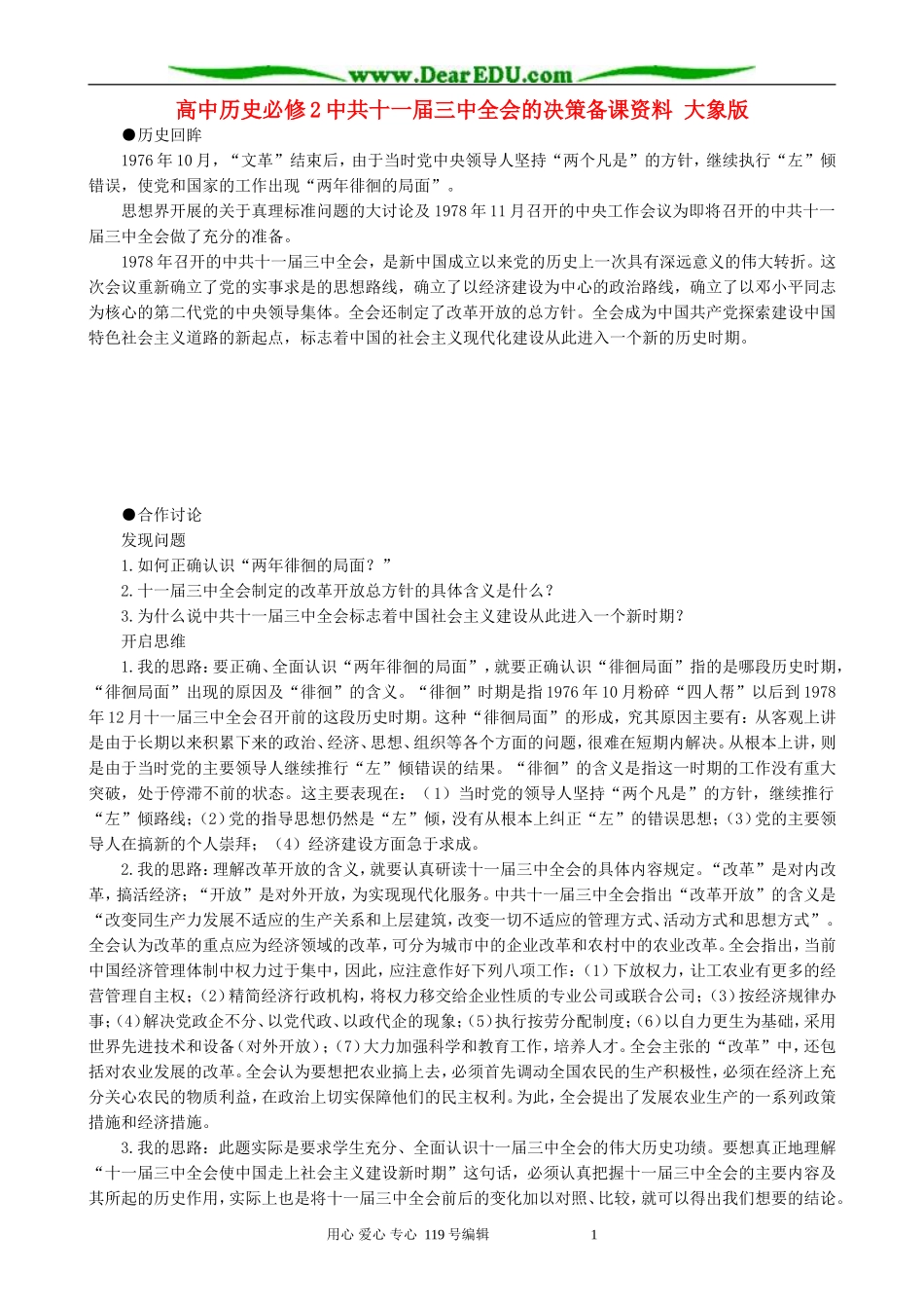 高中历史必修2中共十一届三中全会的决策备课资料 大象版_第1页