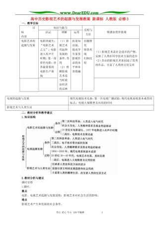 高中历史影视艺术的起源与发展教案 新课标 人教版 必修3