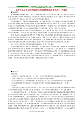 高中历史必修2世界经济全球化的发展趋势备课资料 大象版