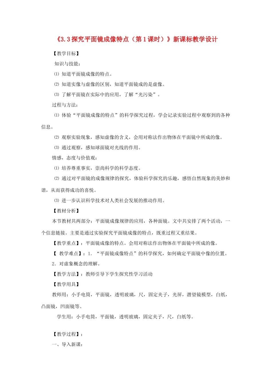 八年级物理上册《3.3探究平面镜成像特点（第1课时）》教学设计 沪粤版_第1页
