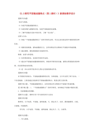 八年级物理上册《3.3探究平面镜成像特点（第1课时）》教学设计 沪粤版