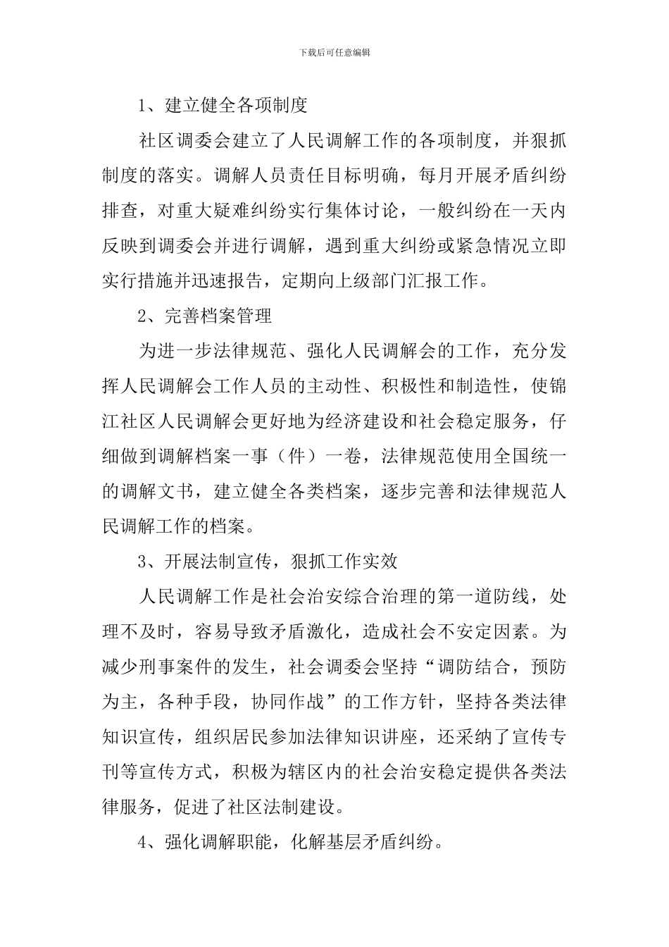 2024社区年度调解工作总结范文_第2页