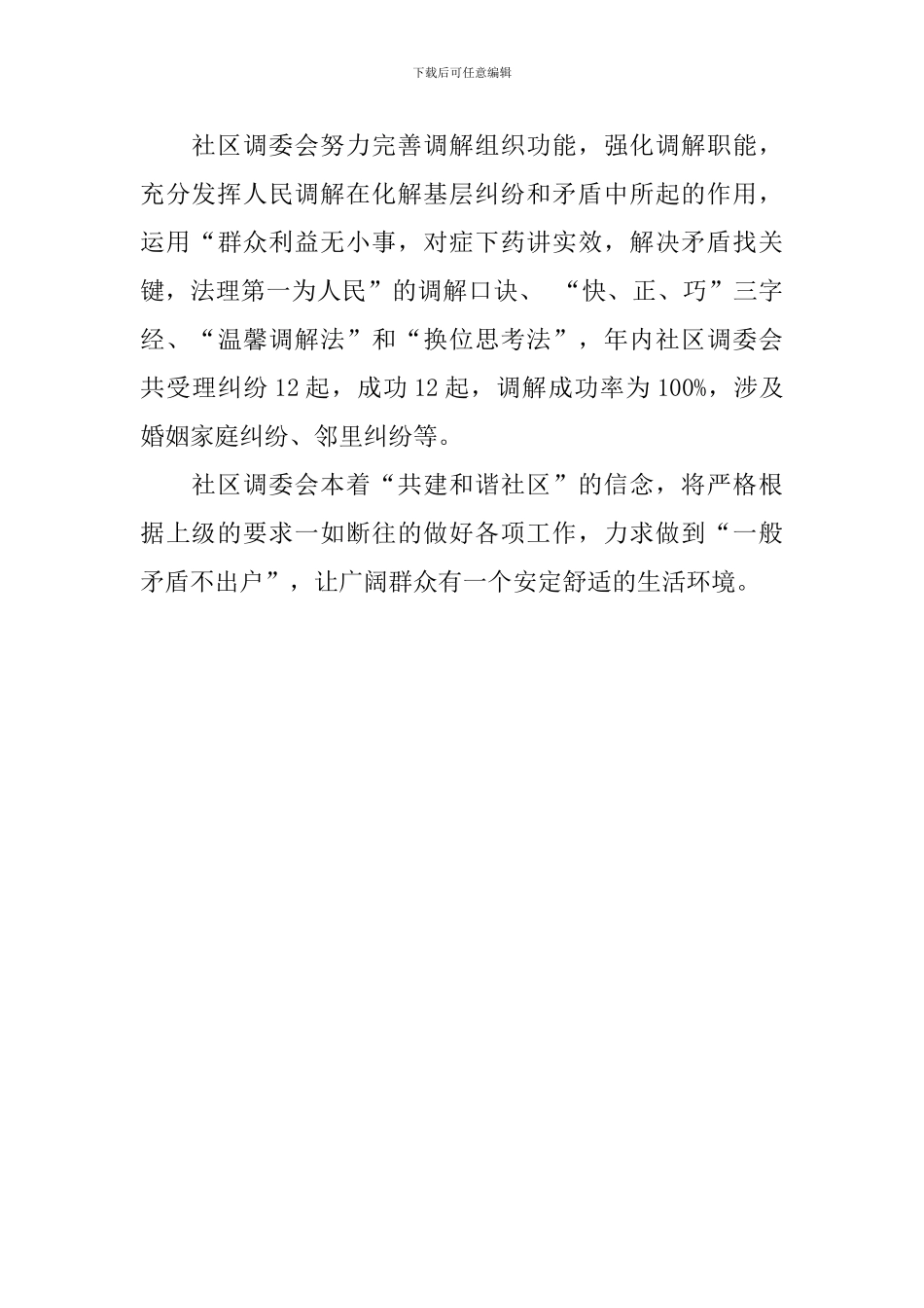 2024社区年度调解工作总结范文_第3页